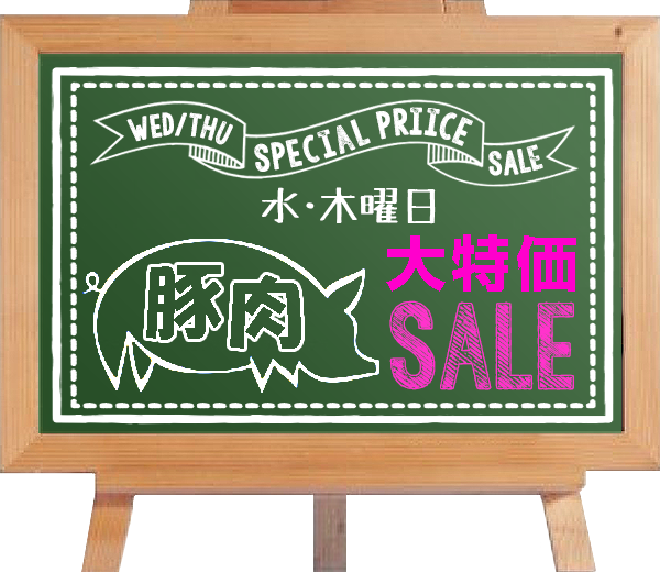 水・木曜日は豚肉大特価セール