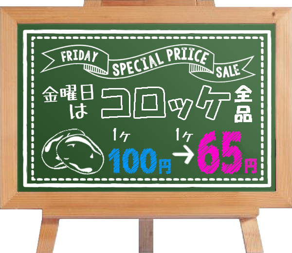 金曜日はコロッケ全品95円が65円